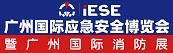 廣州國際應急安全博覽會
